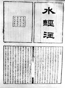 《水经注》（1897年新化三味书室据长沙王氏本重刊）
