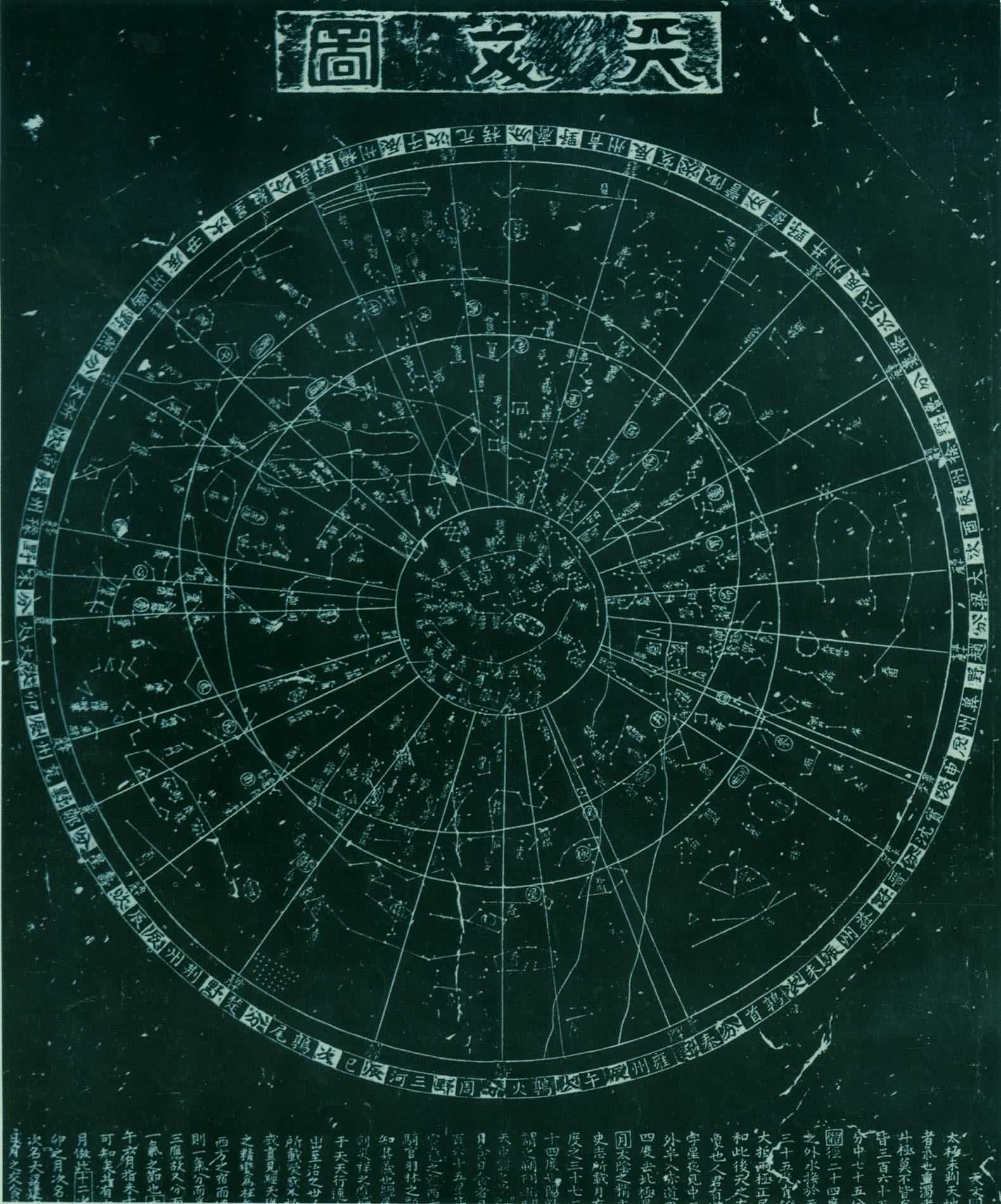 苏州石刻天文图  世界现存较早的宋代大型石刻科学星图，黄裳作，刻于公元1247年。星图直径91.5厘米，有星1400多颗。