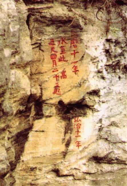 明万历十一年（1583）洪水位题刻 镌刻在陕西蜀河口汉水边的崖壁上