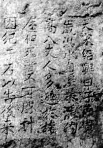 图1 瓯江1144年洪水题刻（浙江丽水县）