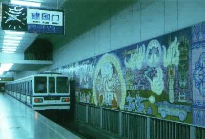 北京地下铁道，建国门车站