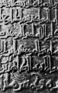 库菲体文字（木雕，开罗，阿扎尔清真寺圣龛上方题字）
