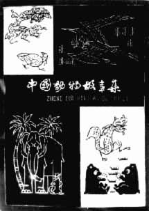 中国动物故事集》封面