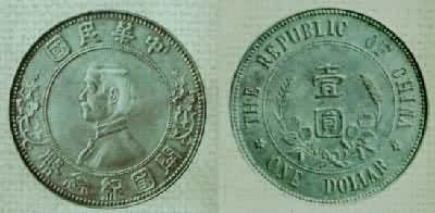 中华民国开国纪念币一元