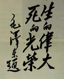 毛泽东给予刘胡兰烈士的题词