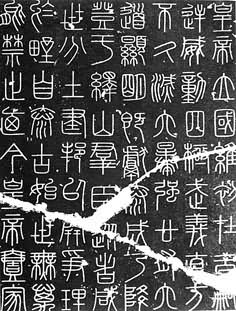秦李斯书峄山刻石上的小篆