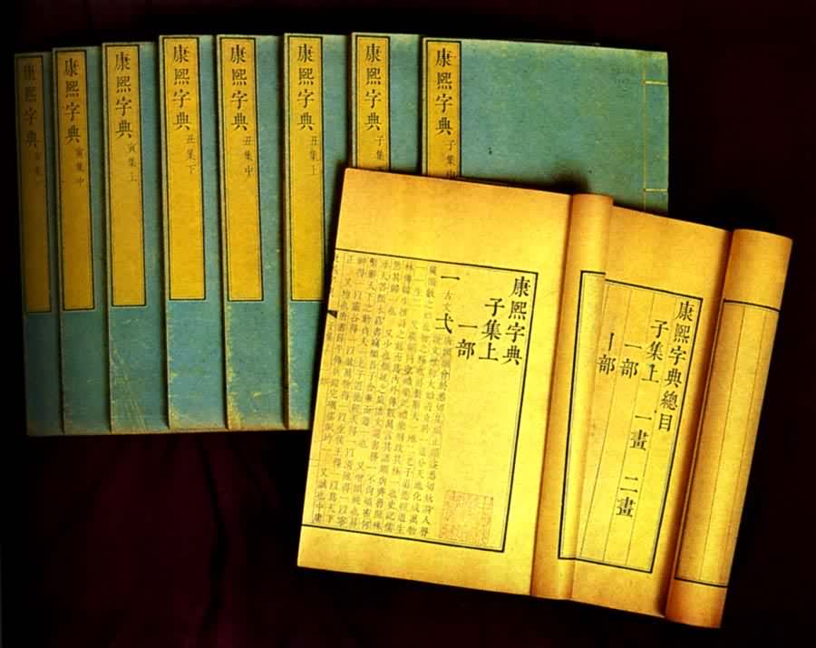 清代官修《康熙字典》(清康熙五十五年武英殿刻本)