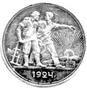 1924年铸造的银卢布