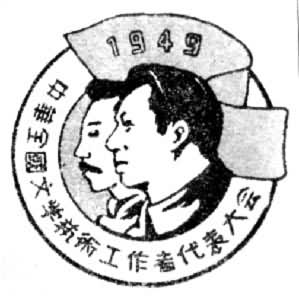 1949年中华全国文学艺术工作者代表大会会徽