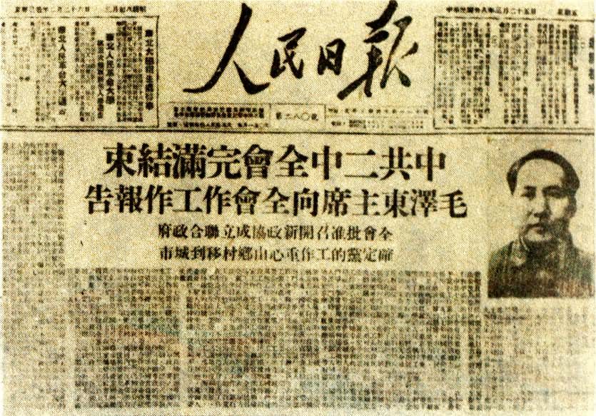 报道中共七届二中全会毛泽东主席报告的《人民日报》（1949年3月8日）