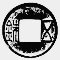 汉武帝时铸造的五铢钱