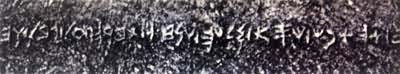 图1 在比布鲁斯发现的阿希拉姆墓碑上的古腓尼基字母文字(公元前11世纪)