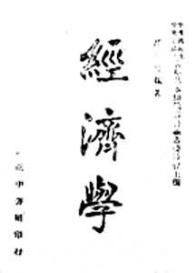 赵兰坪《经济学》1943年版封面