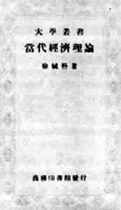徐毓《光代经济理论》1949年版扉页