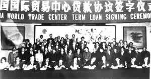 1987年3月28日，中国银行牵头为北京国际贸易中心筹借2.8亿美元银团贷款签字仪式