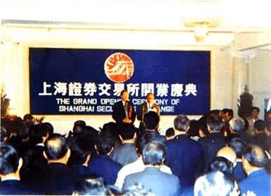 上海证券交易所开业典礼（1990年12月19日）