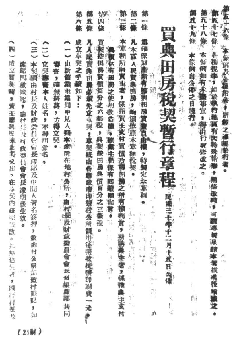 1941年抗日根据地的《买典田房税契暂行章程》（载于晋西北行政公署所编《法令辑要》）