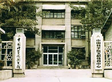 中国科学院文献情报中心