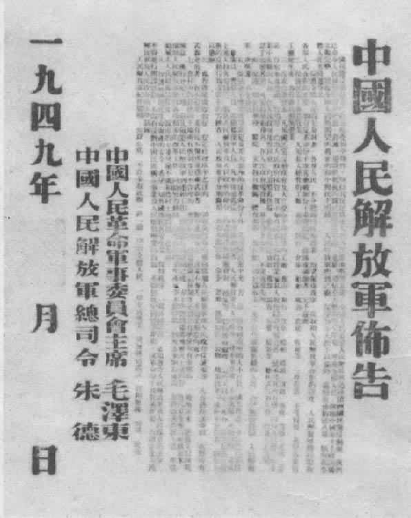 1949年中国人民解放军布告“约法八章”