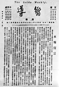 1922年9月创刊的中国共产党机关刊物《向导》周报第1期