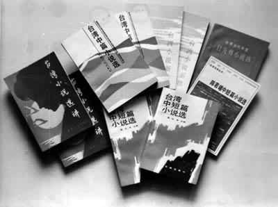 部分台湾现代文学作品集