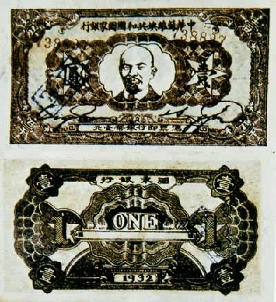 中华苏维埃共和国国家银行银币券壹圆