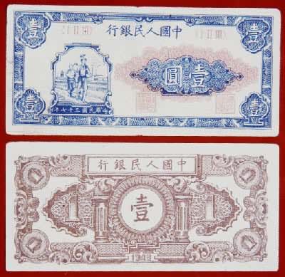 中国人民银行壹圆（1948）