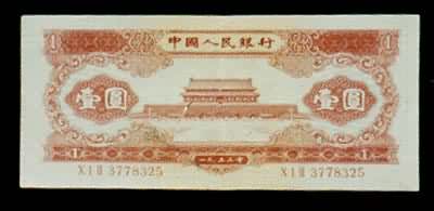 中国人民银行壹圆（1953）