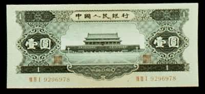 中国人民银行壹圆（1956）