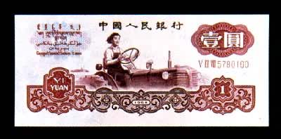 中国人民银行壹圆（1960）