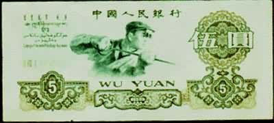 中国人民银行伍圆（1960）