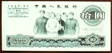 中国人民银行拾圆（1965）