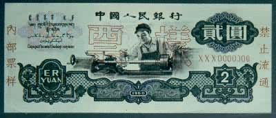 中国人民银行贰圆（1960）