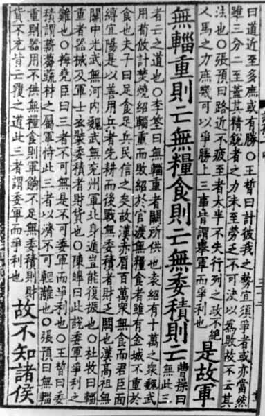 《孙子兵法·军争篇》有关论述