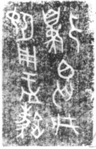 茹家庄2号墓出土的羊尊铭文拓片