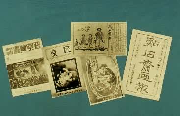 中国近现代画报：《点石斋画报》（清光绪十八年四月版）、《民立画报》（清宣统三年四月版）、《真相画报》创刊号（1912年6月5日）、《良友》创刊号（1926年2月15日）、《晋察冀画报》第2期（1943年1月版）