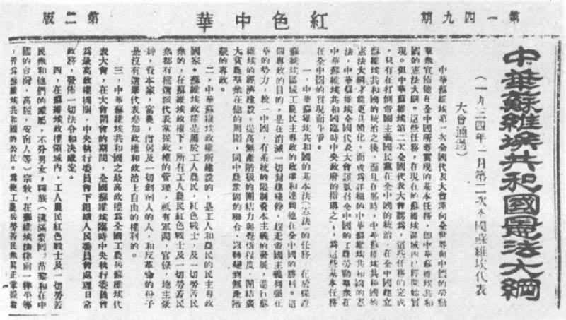 1934年《中华苏维埃共和国宪法大纲》