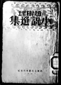 1947年出版的《赵树理小说选集》