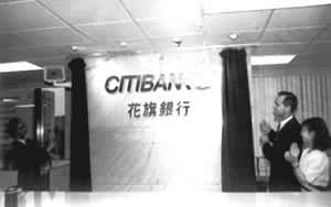 1991年6月5日美国花旗银行上海分行揭幕开业