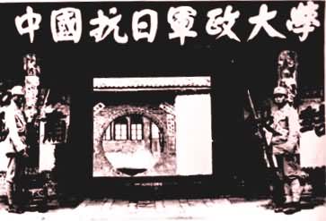 中国抗日军政大学