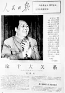 1976年12月26日《人民日报》首次发表《论十大关系》