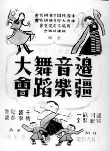 1946年边疆音乐舞蹈大会的海报