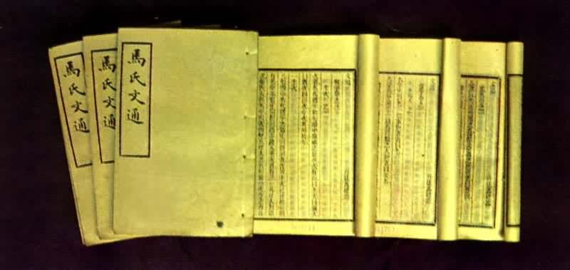中国第一部汉语语法书，马建忠《马氏文通》