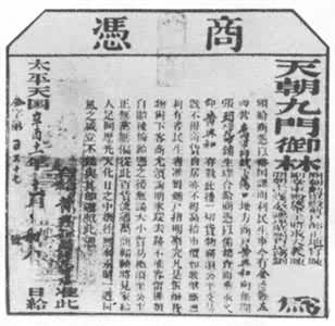 太平天国1861年颁发的商凭