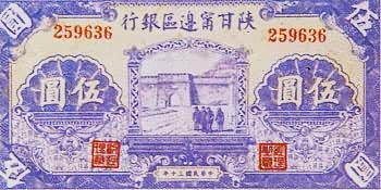 陕甘宁边区银行发行的五元纸币