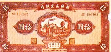 新疆商业银行发行的十元纸币