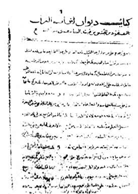 《突厥语词典》传世抄写本中之一页