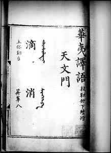 用汉字记写蒙古语的《华夷译语》