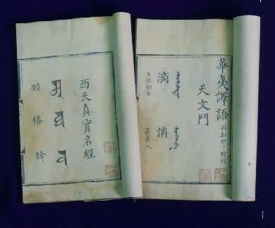 明代用汉字记写蒙古语的《华夷译语》