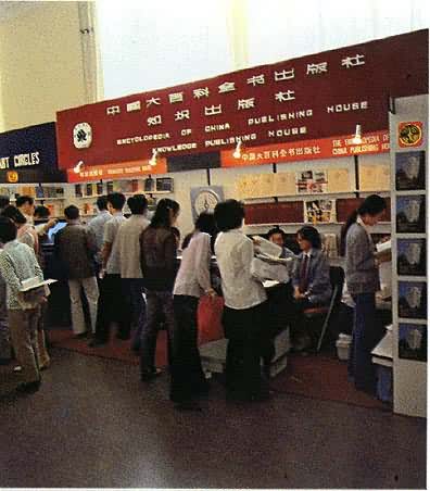 《中国大百科全书》在北京国际图书博览会上(1986)